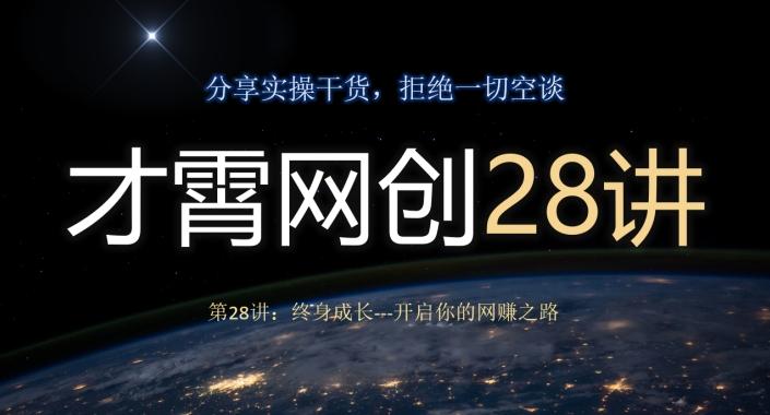 才霄网创28讲第28讲：终身成长-开启你的网赚之路-蚂蚁汇资源分享项目网