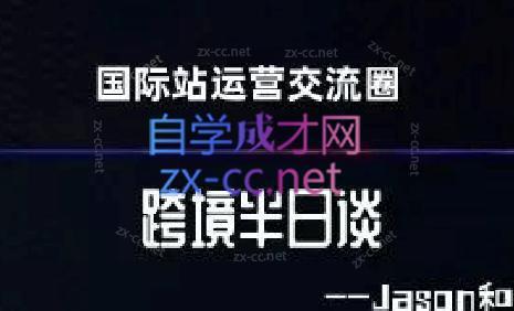 跨境半日谈·阿里国际站系列课-蚂蚁汇资源分享项目网