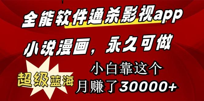 (9603期)全能软件通杀影视app小说漫画，超级蓝海，小白靠这个月赚了30000+永久可玩-蚂蚁汇资源分享项目网