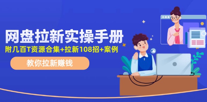 最新网盘拉新教程，网盘拉新108招，拉新赚钱实操手册(附案例)-蚂蚁汇资源分享项目网