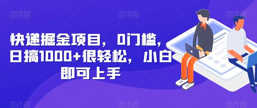快递掘金项目，0门槛，日搞1000+很轻松，小白即可上手-蚂蚁汇资源分享项目网