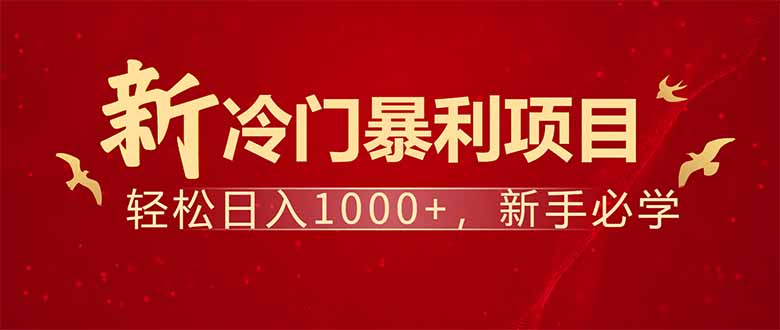 项目名称：每天一小时，轻松到手1000，冷门赚钱项目！-蚂蚁汇资源分享项目网