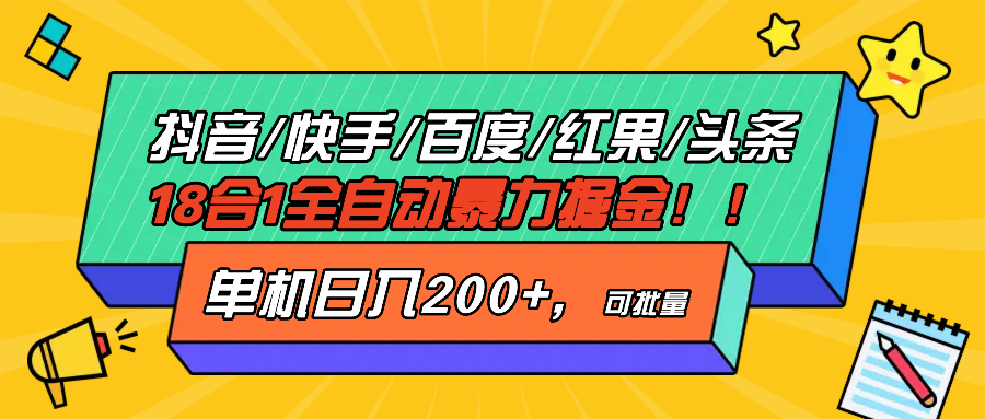 抖音快手百度极速版等18合一全自动暴力掘金，单机日入200+-蚂蚁汇资源分享项目网