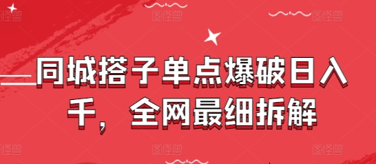 同城搭子单点爆破日入千,全网最细拆解
