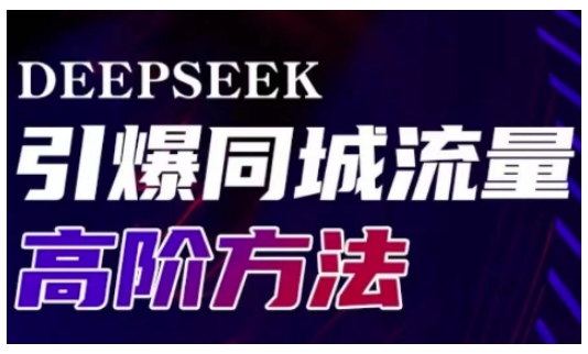Deepseek引爆同城引流高阶玩法，助力实体门店实现高效转化与传播-蚂蚁汇资源分享项目网