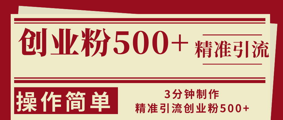 3分钟制作精准引流创业粉500+操作简单-蚂蚁汇资源分享项目网