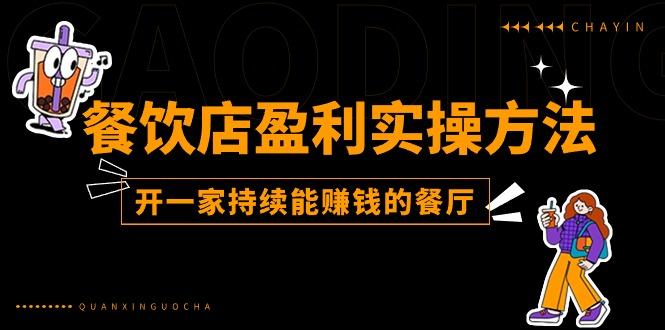 餐饮店盈利实操方法：教你怎样开一家持续能赚钱的餐厅(25节-蚂蚁汇资源分享项目网