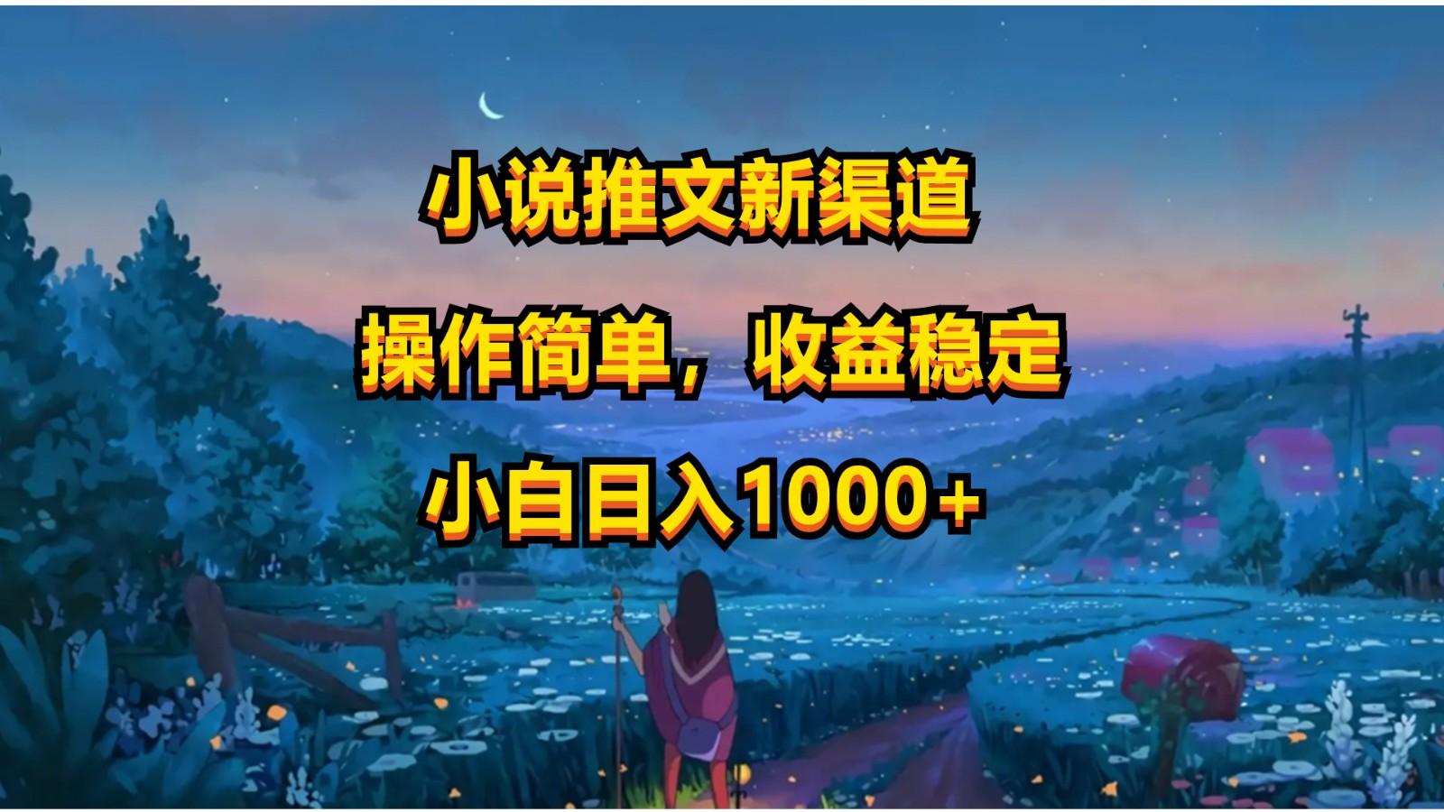 小说推文新玩法，操作简单，收益稳定，日入1000+-蚂蚁汇资源分享项目网