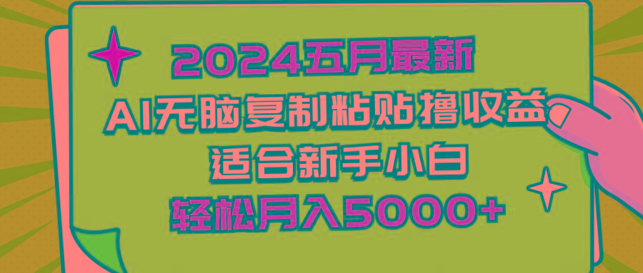 2024五月最新AI撸收益玩法 无脑复制粘贴 新手小白也能操作 轻松月入5000+-蚂蚁汇资源分享项目网