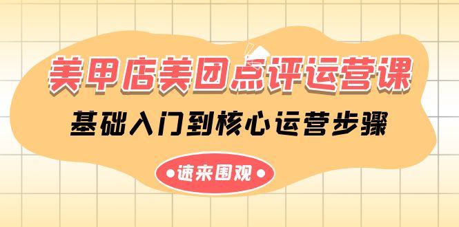 美甲店美团点评运营课，基础入门到核心运营步骤(14节课)-蚂蚁汇资源分享项目网