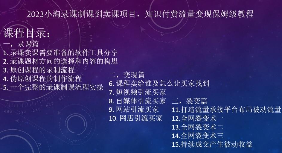 2023小淘录课制课到卖课项目，知识付费流量变现保姆级教程-蚂蚁汇资源分享项目网