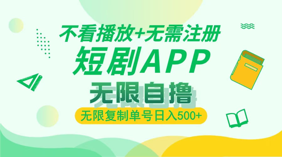 2024最新短剧玩法，无需注册，不看播放，无限复制单号轻松日入500+-蚂蚁汇资源分享项目网