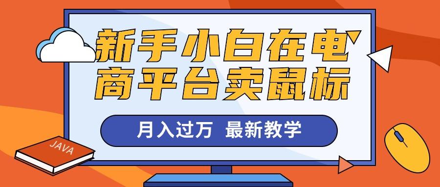 新手小白在电商平台卖鼠标月入过万，最新赚钱教学-蚂蚁汇资源分享项目网