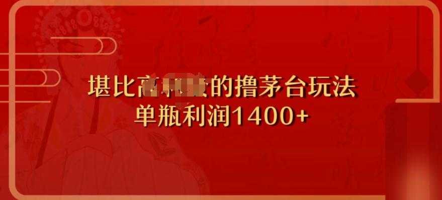 撸茅台项目，单次利润1400以上，超级暴力，随时都可以玩-蚂蚁汇资源分享项目网