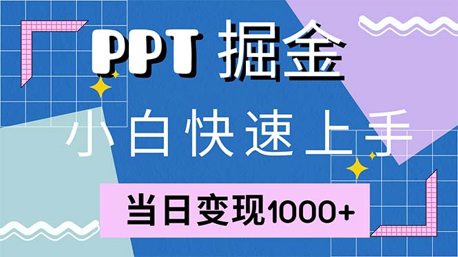 快速上手！小红书简单售卖PPT，当日变现1000+，就靠它(附1W套PPT模板-蚂蚁汇资源分享项目网