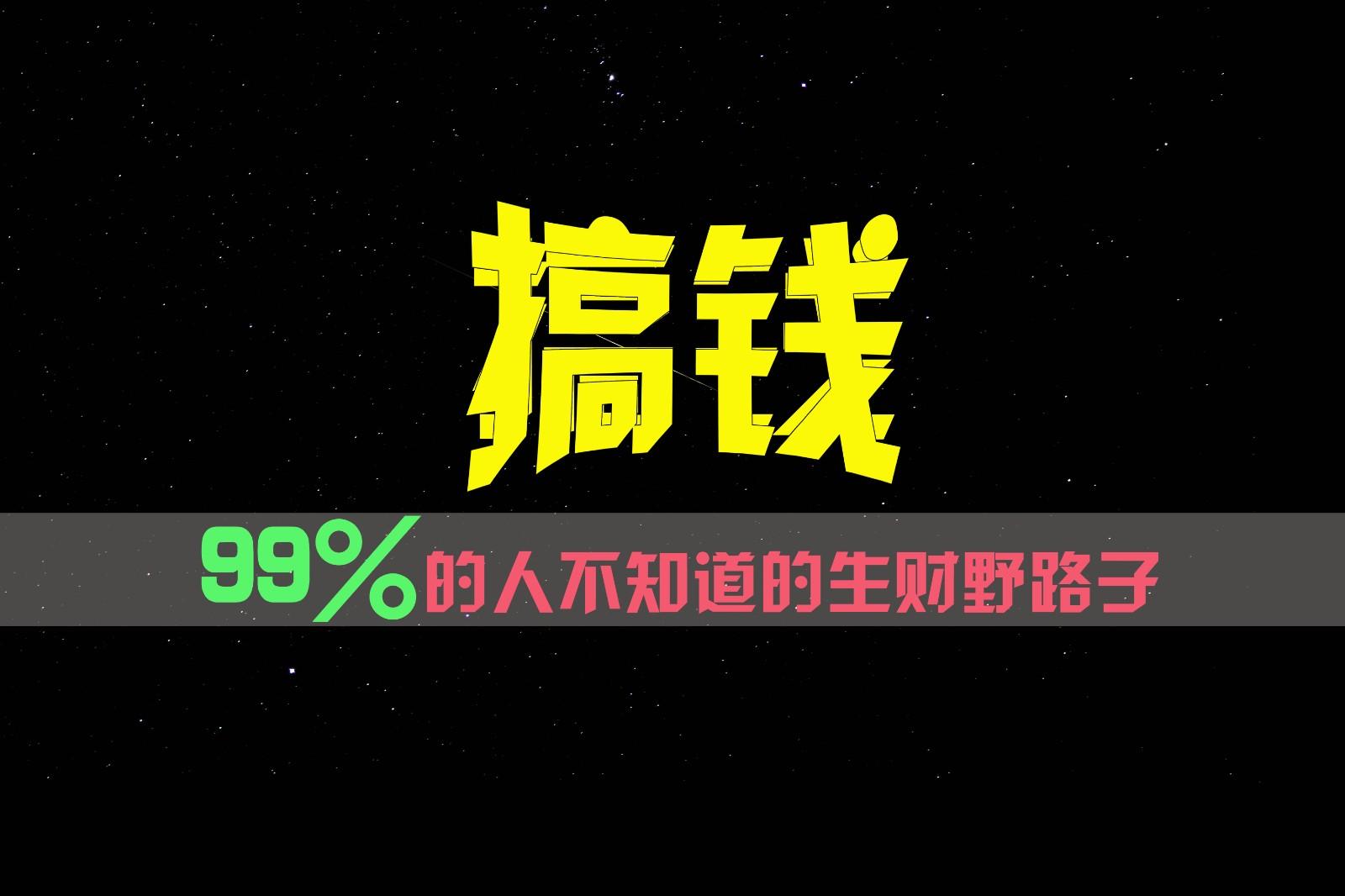 99%的人不知道的生财野路子，只掌握在少数人手里！-蚂蚁汇资源分享项目网