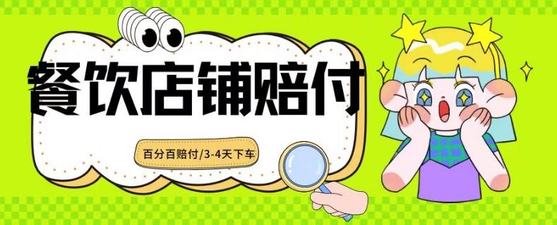 2024最新赔付玩法餐饮店铺赔付，亲测最快3-4天下车赔付率极高，单笔高达1000【仅揭秘】-蚂蚁汇资源分享项目网