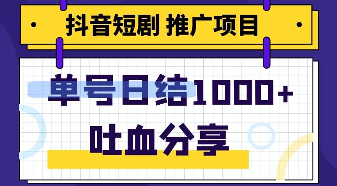 抖音短剧推广项目，小白轻松操作，躺赚！日入可达1000+-蚂蚁汇资源分享项目网