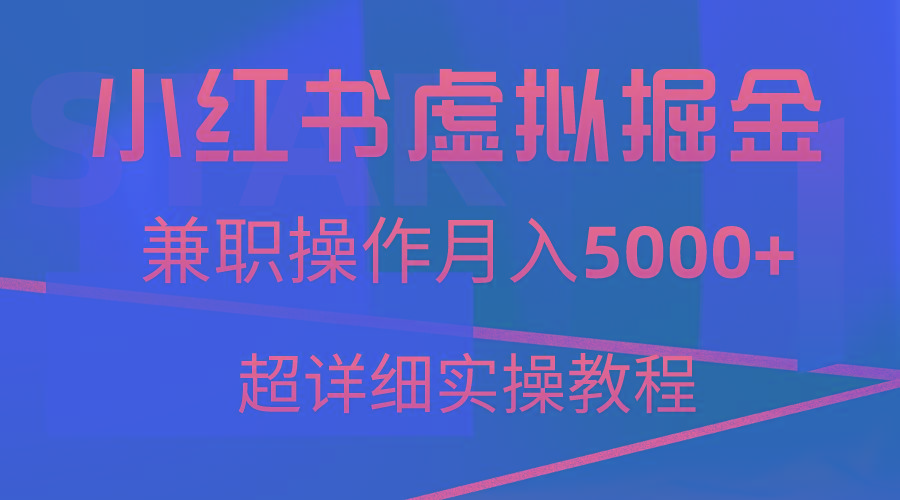 小红书虚拟掘金，兼职操作月入5000+，超详细教程-蚂蚁汇资源分享项目网