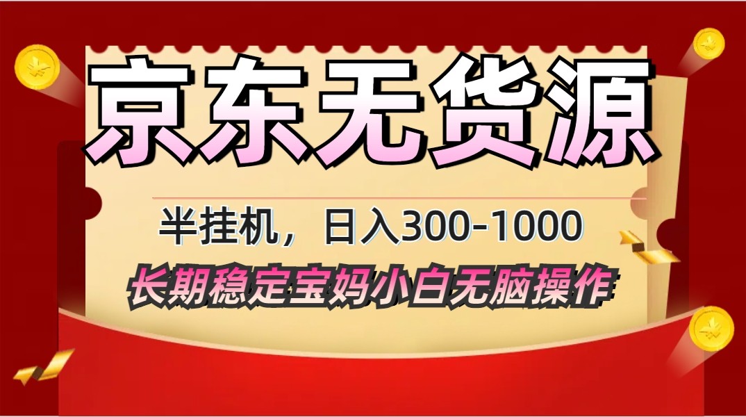 2025最新京东无货源矩阵半挂机起店，长期稳定永不限流!-蚂蚁汇资源分享项目网