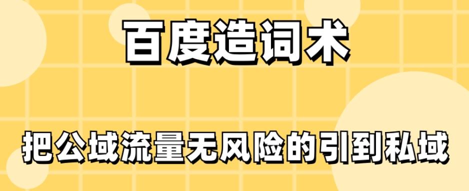 百度造词术，把公域流量无风险的引到私域-蚂蚁汇资源分享项目网