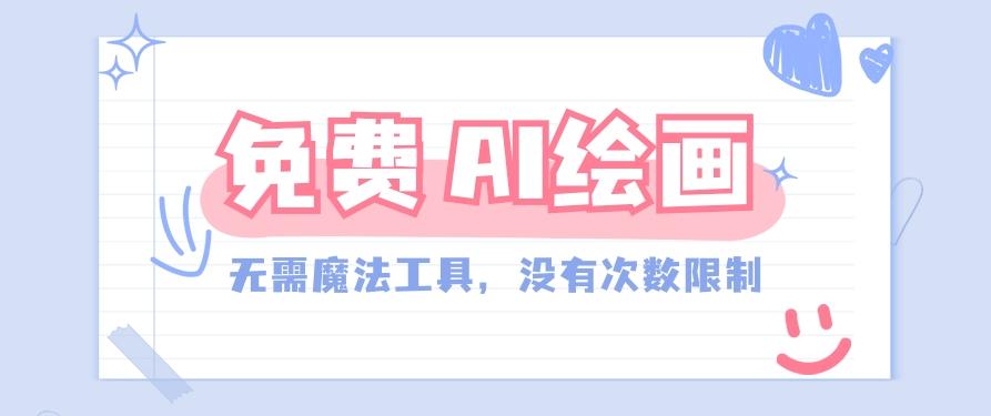 一款完全免费的AI绘画工具,无需科技,没有次数限制,真的非常给力!-蚂蚁汇资源分享项目网
