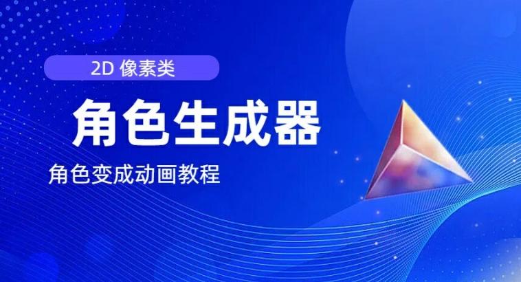 视频原创必备，2d像素角色生成器，以及如何将角色变成动画-蚂蚁汇资源分享项目网