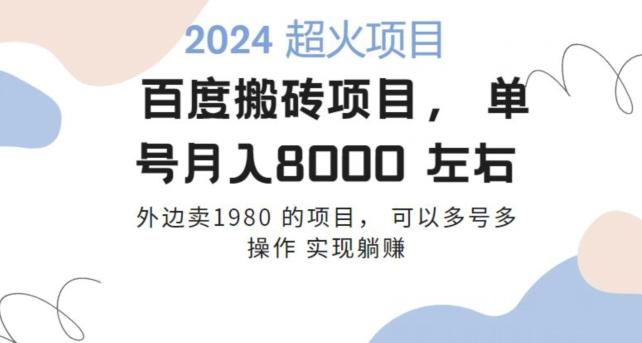 百度搬砖项目多号多操作一个账号月入七八千，可多号多操作-蚂蚁汇资源分享项目网