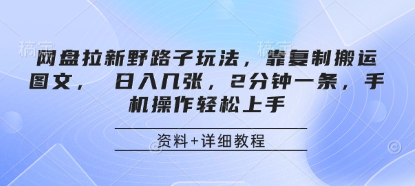 网盘拉新野路子玩法，靠复制搬运图文， 日入几张，2分钟一条，手机操作轻松上手-蚂蚁汇资源分享项目网