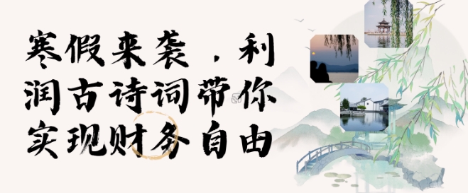 寒假火爆项目，3分钟制作一条视频，AI数字人古诗词实现带货收入-蚂蚁汇资源分享项目网