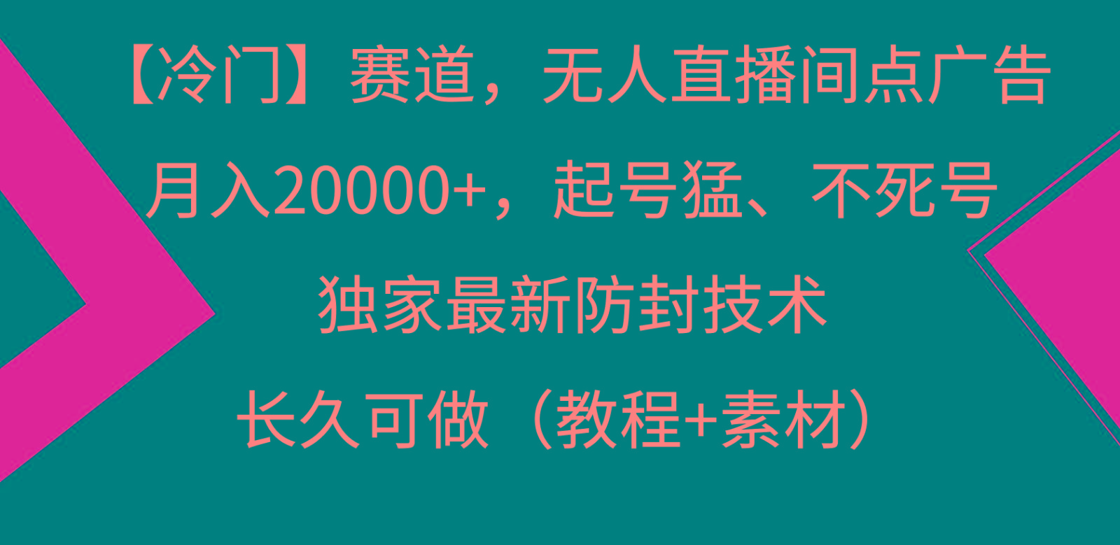 冷门赛道无人直播间点广告， 月入20000+，起号猛不死号，独 家最新防封技术-蚂蚁汇资源分享项目网