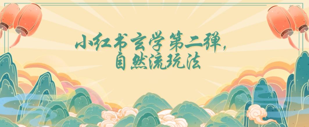 全新自然流玩法小红书玄学日入2800+，小白也可轻松入手【揭秘】-蚂蚁汇资源分享项目网
