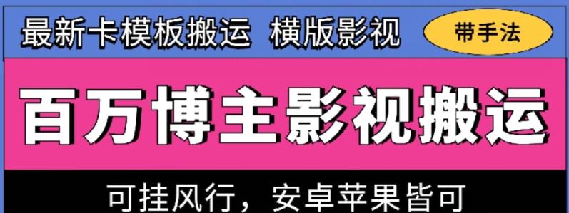百万博主影视搬运技术，卡模板搬运、可挂风行，安卓苹果都可以【揭秘】-蚂蚁汇资源分享项目网