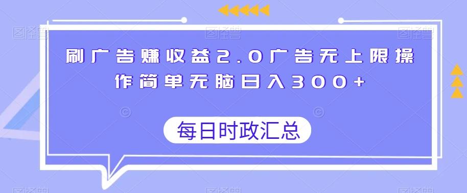 刷广告赚收益2.0广告无上限操作简单无脑日入300+-蚂蚁汇资源分享项目网