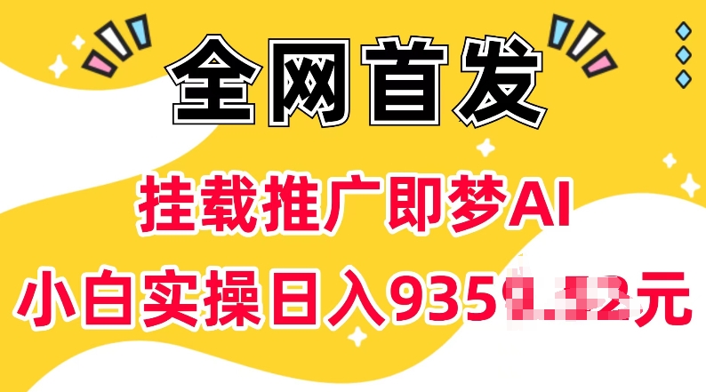 抖音挂载推广即梦AI，无需实名，有5个粉丝就可以做，小白实操日入上k-蚂蚁汇资源分享项目网