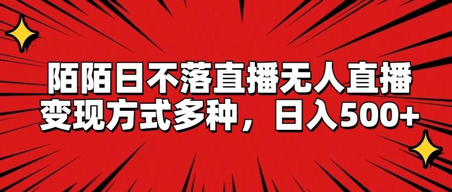 陌陌日不落直播无人直播,变现方式多种,日入500+-蚂蚁汇资源分享项目网