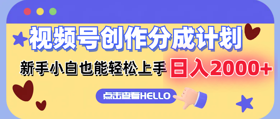 视频号创作分成计划  新手小白也能轻松上手 无脑搬运简单操作 日入2000+-蚂蚁汇资源分享项目网