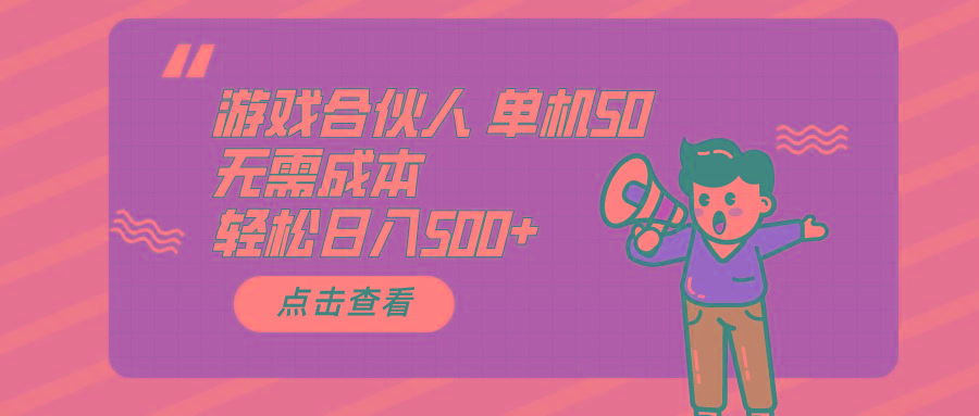 游戏合伙人看广告 单机50 日入500+无需成本-蚂蚁汇资源分享项目网
