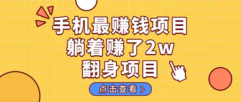 暴利项目，手机一键代发视频被动收入1000+，零成本做老板长期管道收益！-蚂蚁汇资源分享项目网