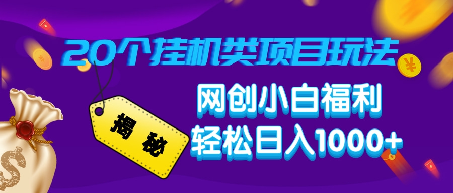 揭秘20种挂机类项目玩法，网创小白福利轻松日入1000+-蚂蚁汇资源分享项目网