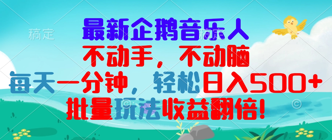 最新企鹅音乐项目，不动手不动脑，每天一分钟，轻松日入300+，批量玩法…-蚂蚁汇资源分享项目网