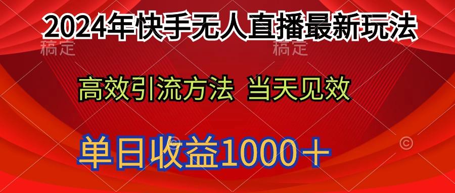 (9703期)2024年快手无人直播最新玩法轻松日入1000＋-蚂蚁汇资源分享项目网