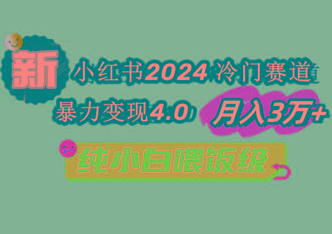 小红书2024冷门赛道 月入3万+ 暴力变现4.0 纯小白喂饭级-蚂蚁汇资源分享项目网