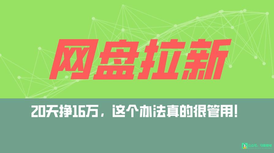 网盘拉新+私域全自动玩法，0粉起号，小白可做，当天见收益，已测单日破5000-蚂蚁汇资源分享项目网