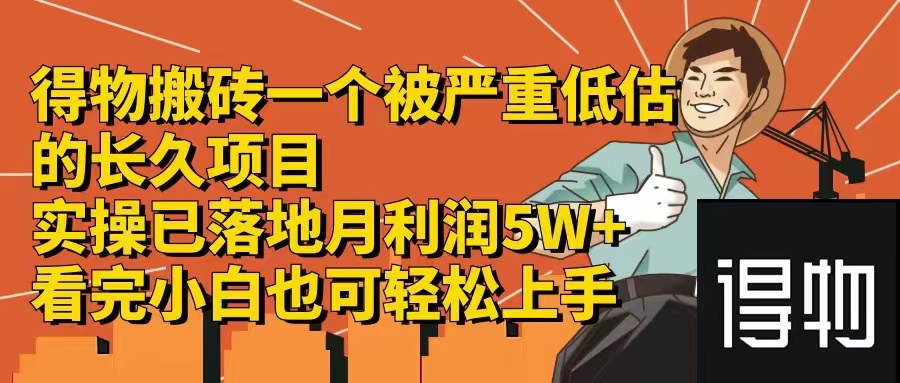 得物搬砖 一个被严重低估的长久项目   一单30—300+   实操已落地  月…-蚂蚁汇资源分享项目网