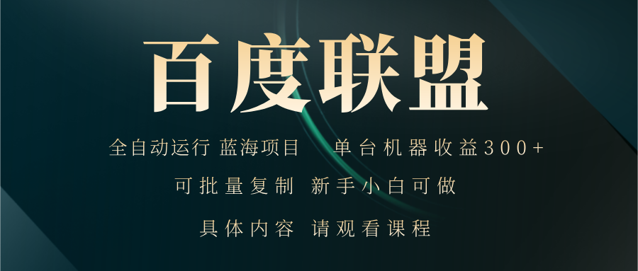 百度联盟自动运行 运行稳定  单机300+-蚂蚁汇资源分享项目网