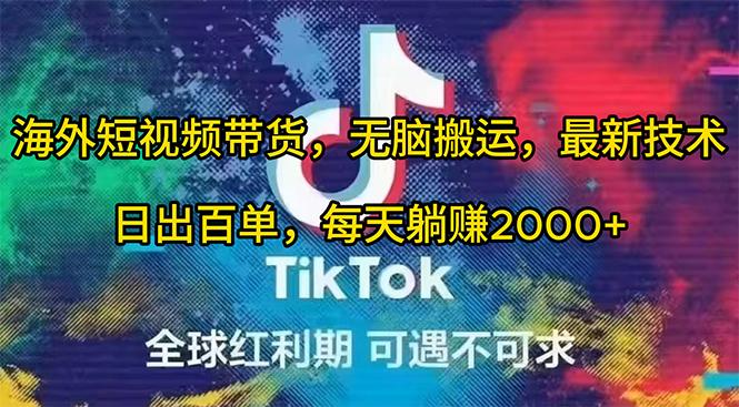 (10051期)海外短视频带货，无脑搬运，最新技术，日出百单，每天躺赚2000+-蚂蚁汇资源分享项目网