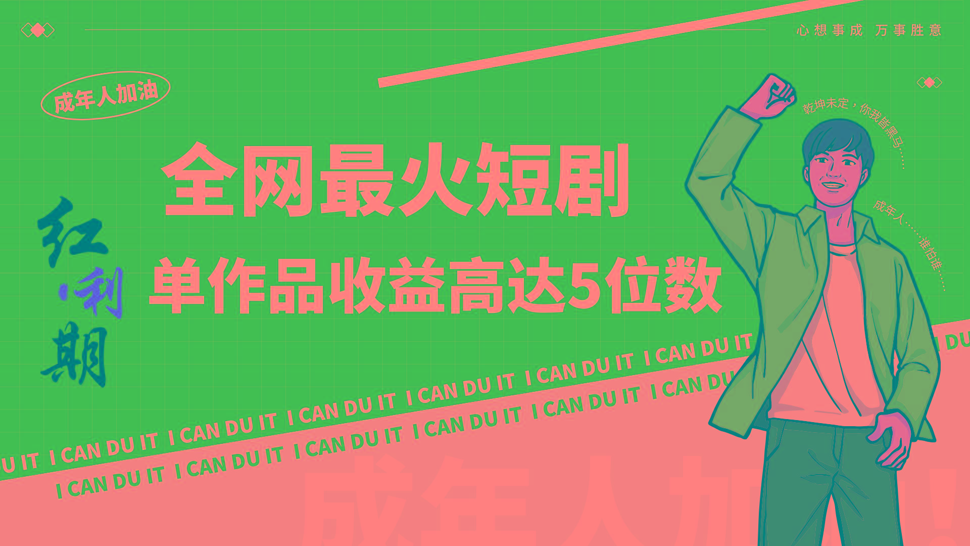 一刀不剪！2024最火短剧创业小白宝妈的福音副业月入万＋不是事-蚂蚁汇资源分享项目网