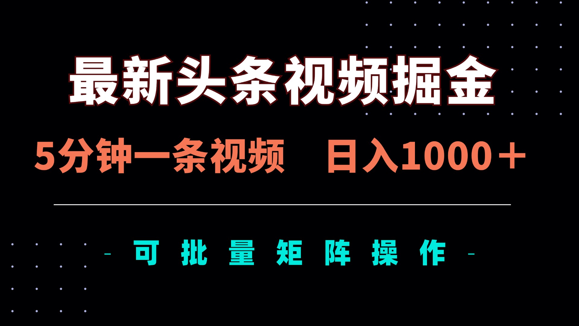 最新头条视频掘金，5分钟一条视频，日入1000＋！可矩阵批量操作-蚂蚁汇资源分享项目网