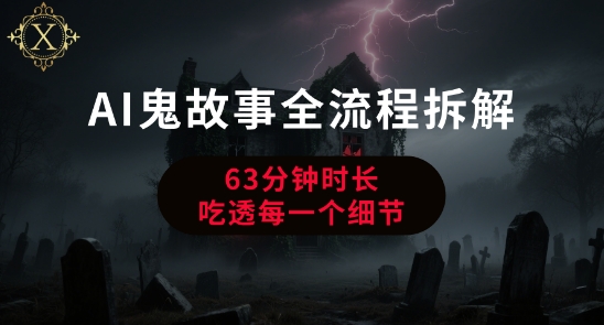AI鬼故事从0到1全流程拆解，非常详细，全是干货-蚂蚁汇资源分享项目网